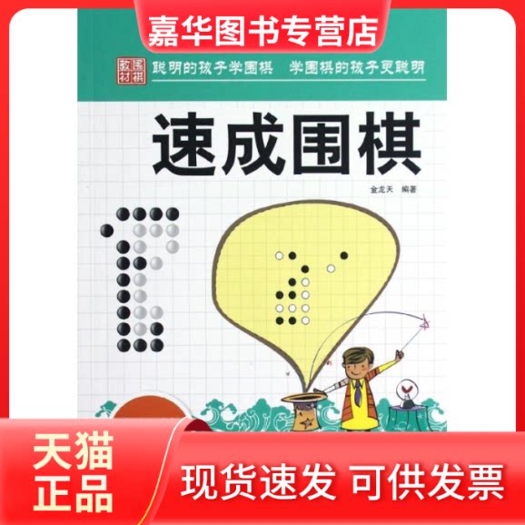 【正版现货】 速成围棋.高级篇.上 金龙天 著作 中国画报出版社