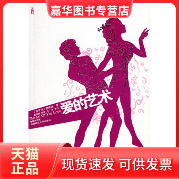 【正版现货】 爱的艺术 (古罗马)奥维德 戴望舒 陕西师范大学出版社