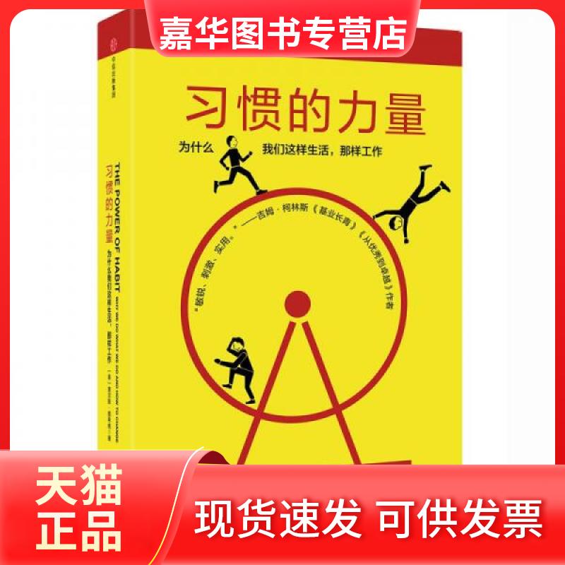 【正版现货】 习惯的力量 (美)查尔斯·都希格(Charles Duhigg) 著;吴奕俊,陈丽丽,曹烨 译 著 中信出版社