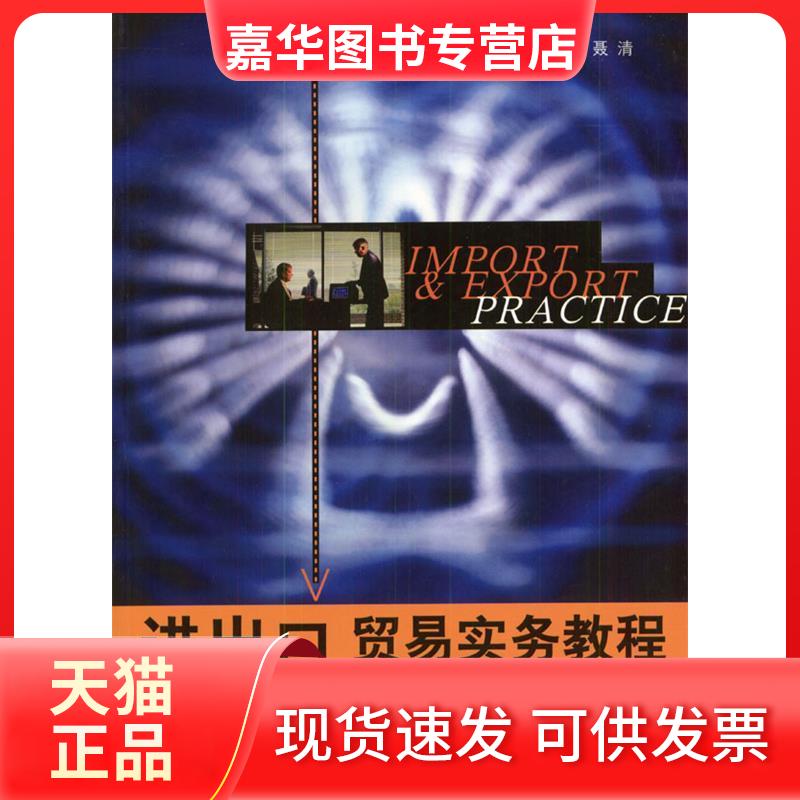 【正版现货】 进出口贸易实务教程:第四版 吴百福 . 上海人民出版社