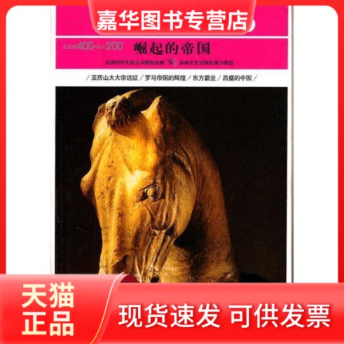 【正版现货】 全球通史5崛起的帝国 美国时代生活编辑部 著,张乃和 译 吉林文史出版社