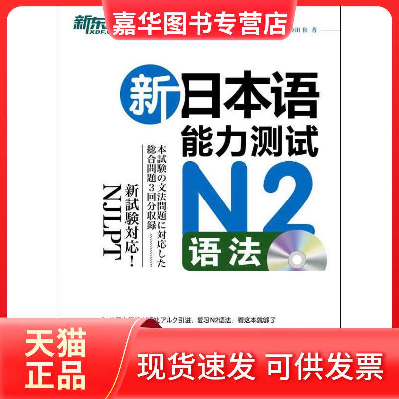 【正版现货】 新日本语能力测试N2语法 (日)安藤栄里子 著 褚进 译 北京语言大学出版社