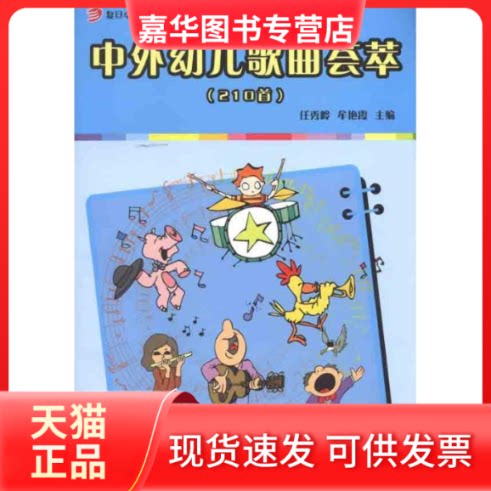 【正版现货】 中外幼儿歌曲荟萃(210首) 任秀岭,牟艳霞 复旦大学出版社