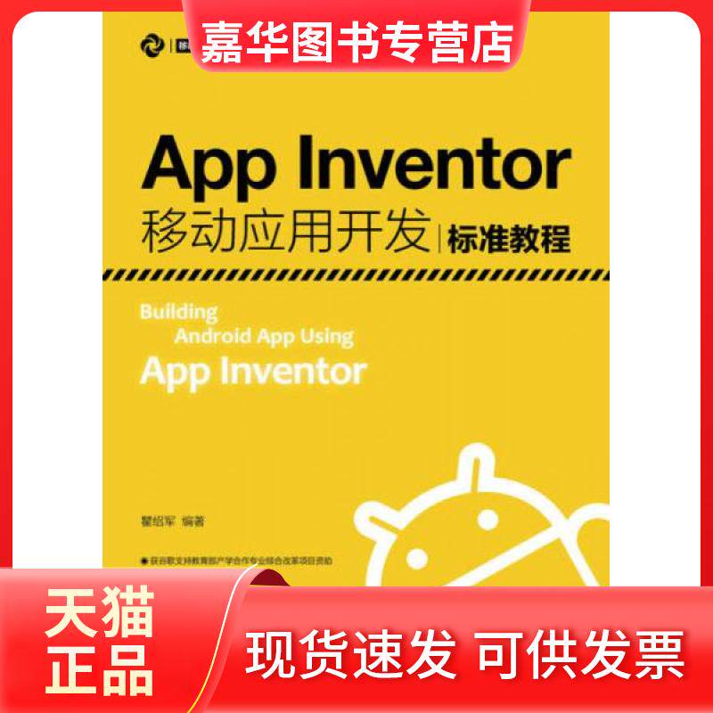 【正版现货】 App Inventor移动应用开发标准教程 瞿绍军 著 人民邮电出版社