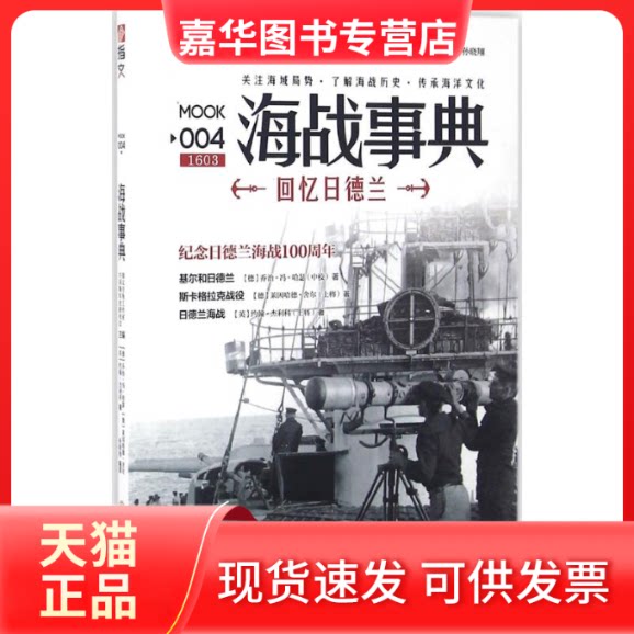 【正版现货】 回忆日德兰/海战事典004 孙晓翔 编译 著作 吉林文史出版社