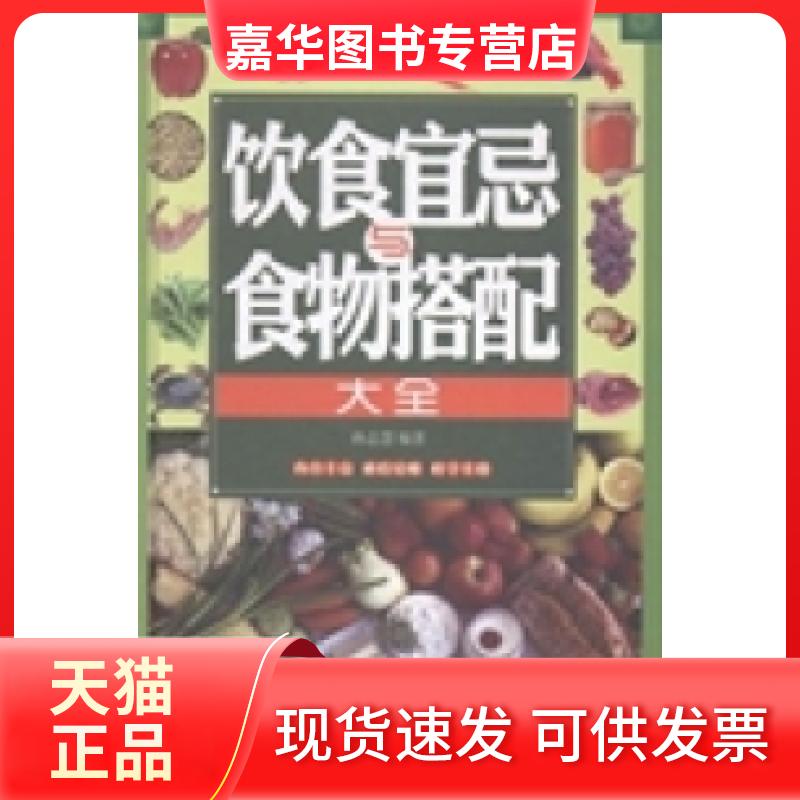 【正版现货】 饮食宜忌与食物搭配大全 孙志慧 天津科学技术出版社