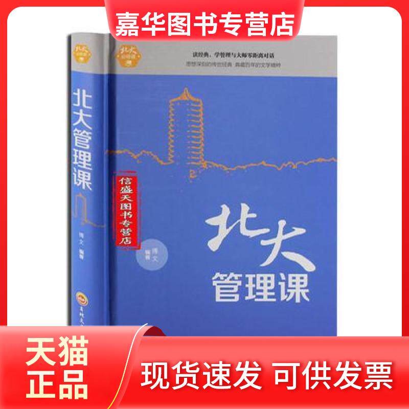 【正版现货】 北大管理课/北大必修课 博文 吉林文史出版社