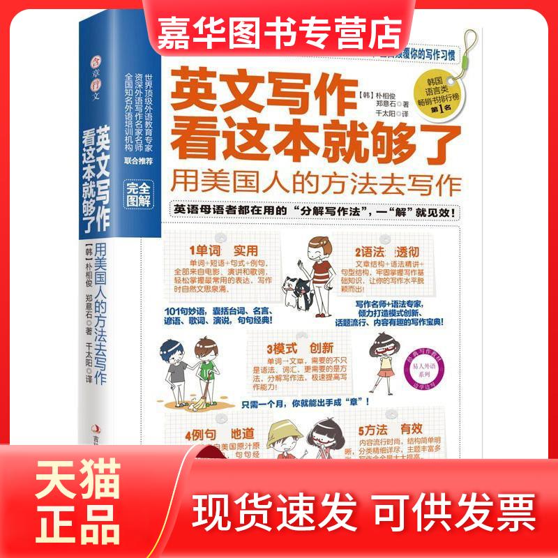 【正版现货】 英文写作看这本就够了:用美国人的方法去写作 朴相俊 吉林出版集团