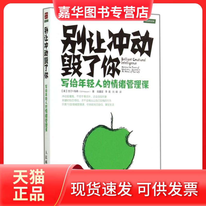【正版现货】 别让冲动毁了你(写给年轻人的情绪管理课) (英)吉尔·海森|译者:段鑫星//李晨//刘婧 人民邮电
