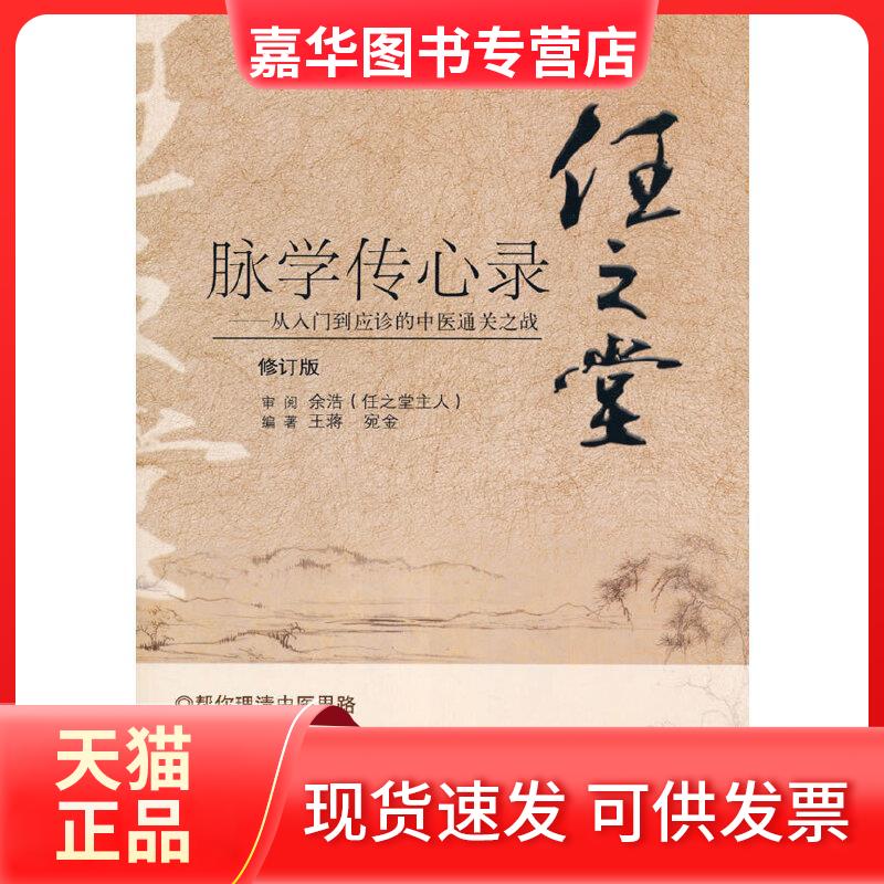【正版现货】 任之堂脉学传心录——从入门到应诊的中医通关之战 修订版 王蒋,宛金 编 中国医出版社