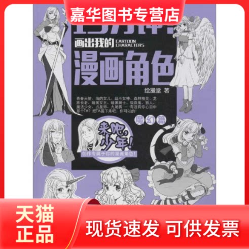 【正版现货】 15分钟!画出我的漫画角色 绘漫堂 著作 人民邮电出版社