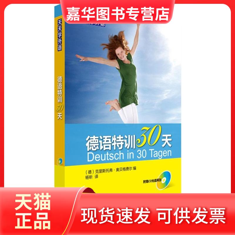 【正版现货】 德语特训30天 庄慧丽穆兰 著 外语教学与研究出版社