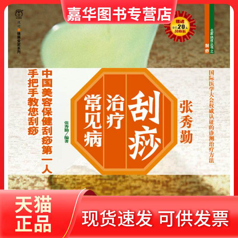 【正版现货】 刮痧治疗常见病 张秀勤 吉林科学技术出版社