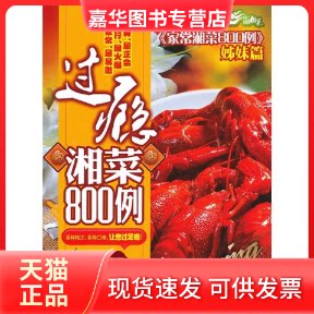 【正版现货】 过瘾湘菜800例 本社 湖南科技出版社