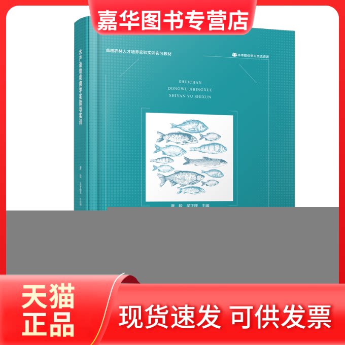 【正版现货】 水产动物疾病学实验与实训 唐毅,吴正理 编 西南师范大学出版社