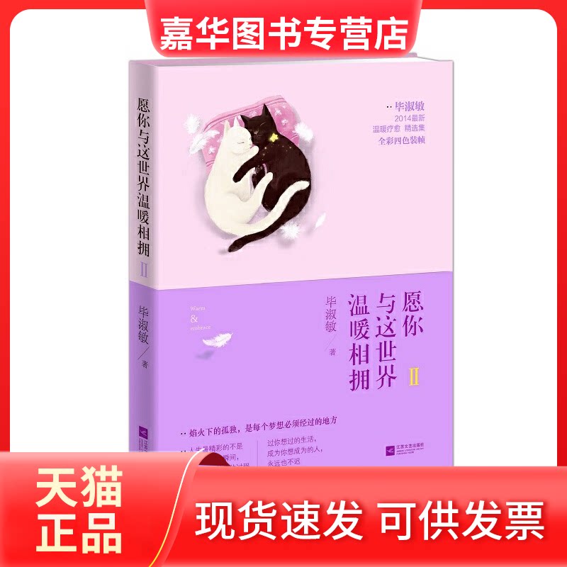 【正版现货】 愿你与这世界温暖相拥2（愿你与这世界温暖相拥2 淑敏 江苏文艺出版社