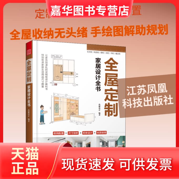 【正版现货】 全屋定制家居设计全书 玖雅设计 编 江苏凤凰科学技术出版社