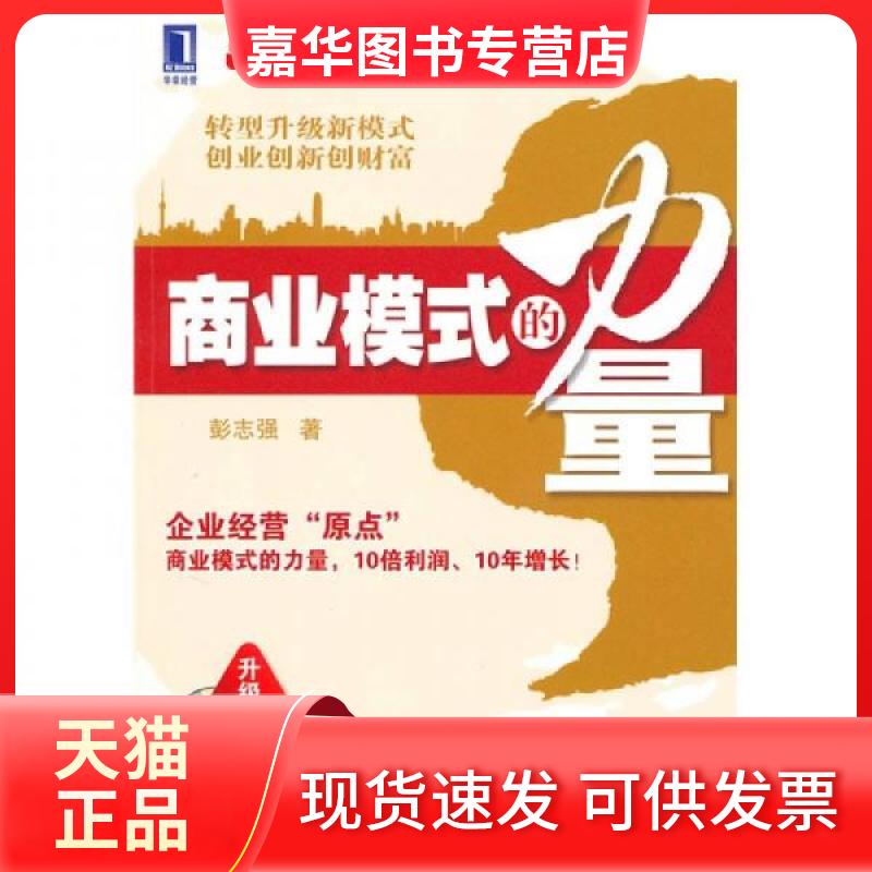 【正版现货】 商业模式的力量 彭志强 机械工业出版社