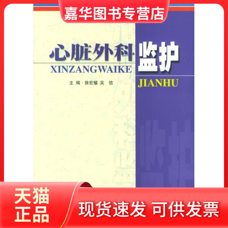 【正版现货】 心脏外科监护 徐宏耀 吴信 人民军医出版社