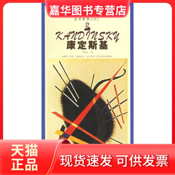 【正版现货】 康定斯基 李惟妙 中国人民大学出版社