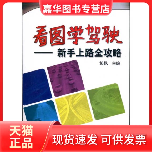 【正版现货】 看图学驾驶——新手上路全攻略 邹枫 著 机械工业出版社