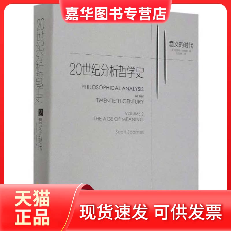 【正版现货】 20世纪分析哲学史(第二卷) 【美】司各特·索姆斯 著 张励耕 仲海霞 译 华夏出版社