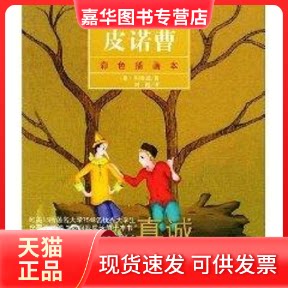 【正版现货】 (彩色插画本)皮诺曹/(意)科洛迪 (意)科洛迪 著作 中国妇女出版社