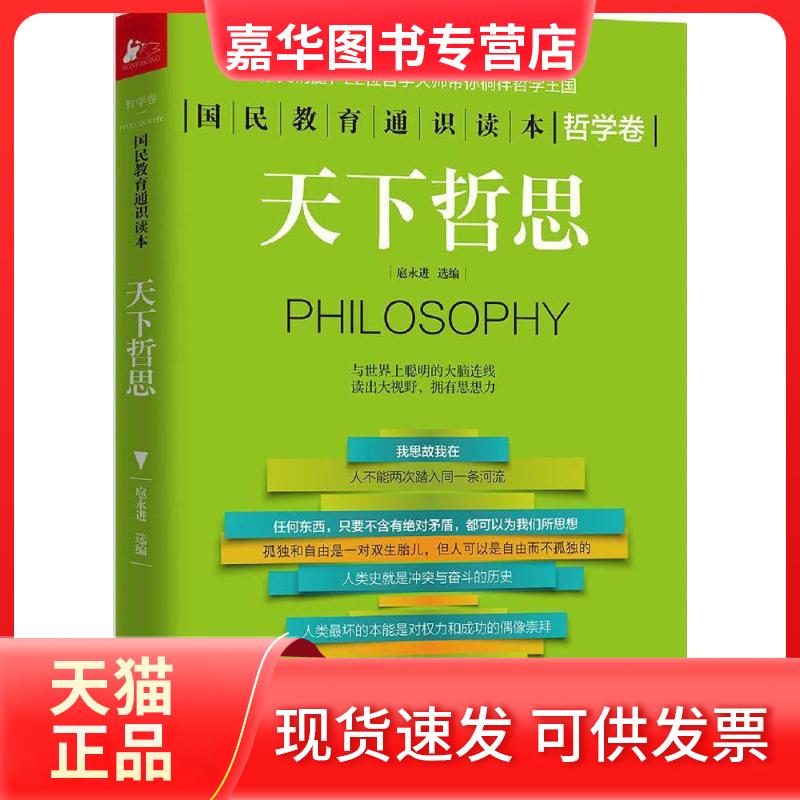 【正版现货】 天下哲思 扈永进 选编 著作 江苏文艺出版社
