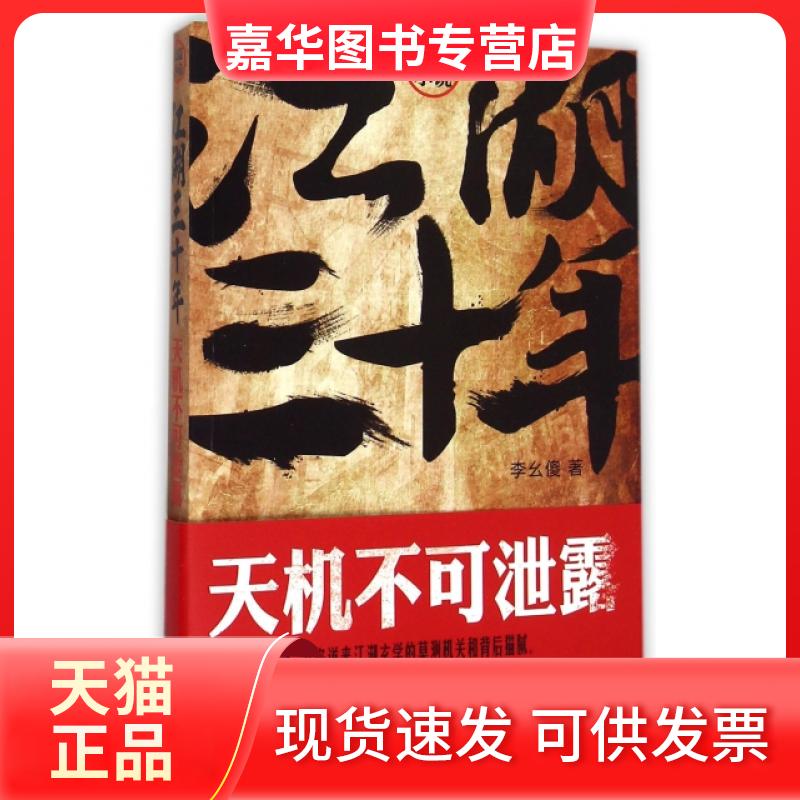 【正版现货】 江湖三十年(天机不可泄露) 李幺傻 中国友谊