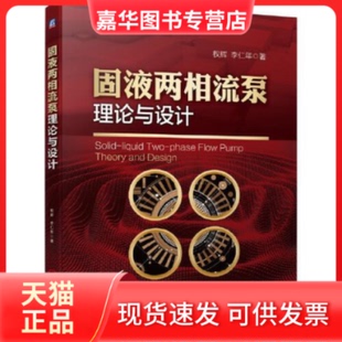 【正版现货】 固液两相流泵理论与设计 权辉 李仁年 机械工业出版社