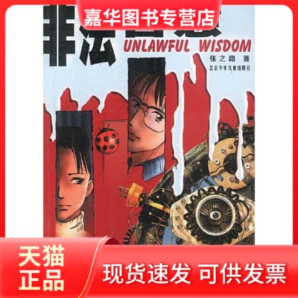 【正版现货】 非法智慧 张之路 北京少年儿童出版