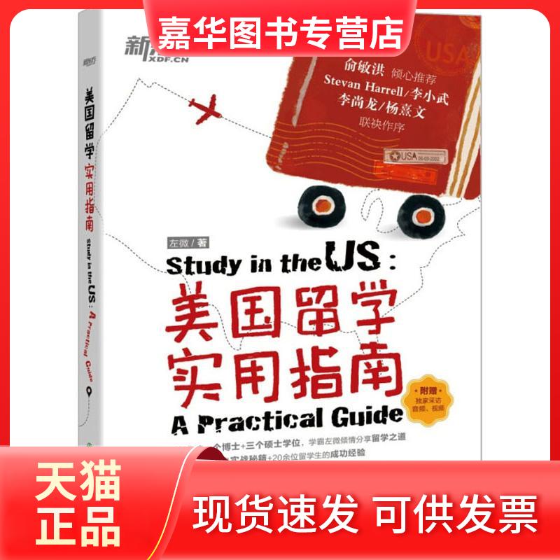 【正版现货】 美国留学实用指南 左微 著 浙江教育出版社