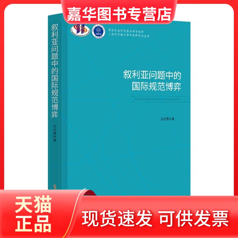 【正版现货】 叙利亚问题中的国际规范博弈 岳汉景 著 著 时事出版社