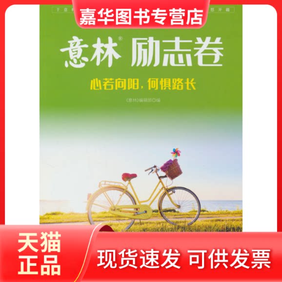 【正版现货】 意林励志卷--心若向阳,何惧路长 《意林》图书部编 著 吉林摄影出版社