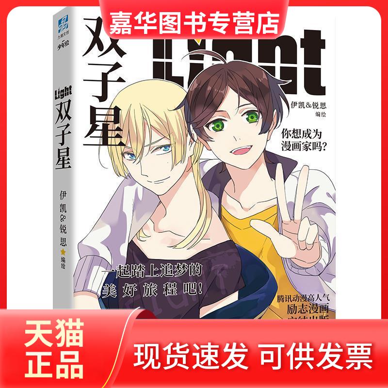 【正版现货】 双子星 伊凯,锐思 著 宁波出版社
