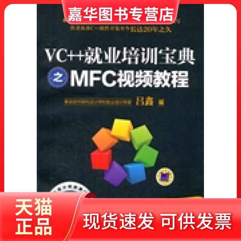 【正版现货】 VC++就业培训宝典之MFC视频教程-(含1DVD) 吕鑫 机械工业出版社