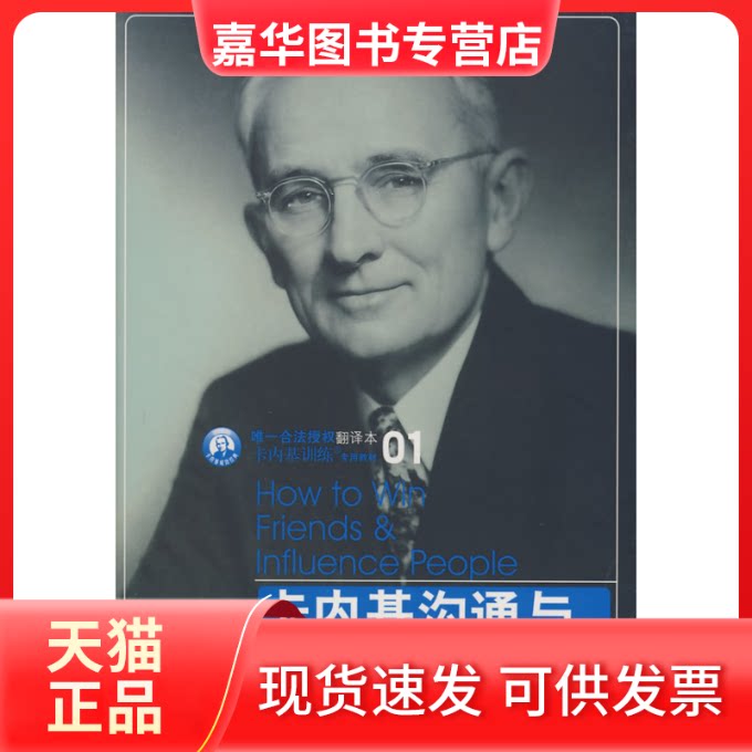 【正版现货】 卡内基沟通与人际关系 (美)戴尔·卡内基 中信出版社