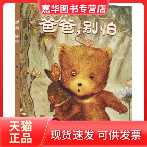 【正版现货】 爸爸,别怕 白冰 著 胖蛇 绘 中国少年儿童出版社