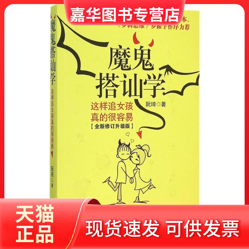 【正版现货】 这样追女孩真的很容易/魔鬼搭讪学 阮琦 著 长江文艺出版社