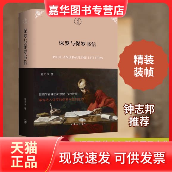 【正版现货】 保罗与保罗书信 施文华 著 上海三联书店