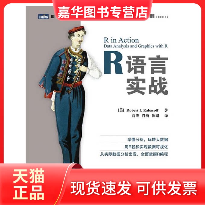 【正版现货】 R语言实战 [美]Robert I. Kabacoff；高涛,肖楠,陈钢 人民邮电出版社