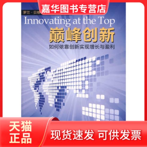 【正版现货】 创新(罗兰?贝格《思与行》管理丛书系列,如何依靠创新实现增长与盈利) (美)贝格 王月盈 东方出版社