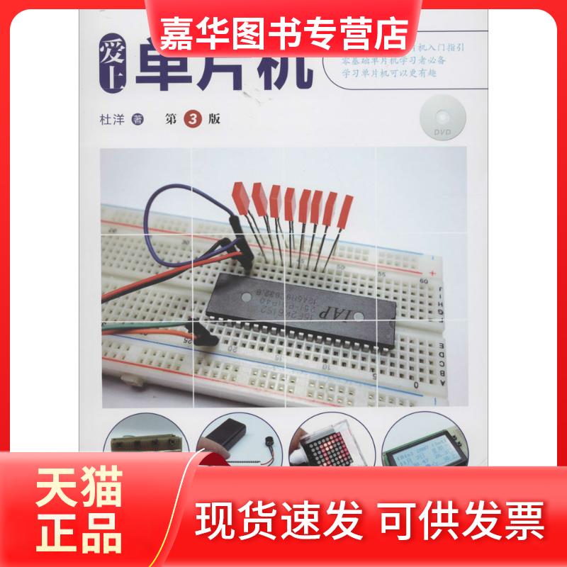 【正版现货】 爱上单片机 杜洋 人民邮电出版社