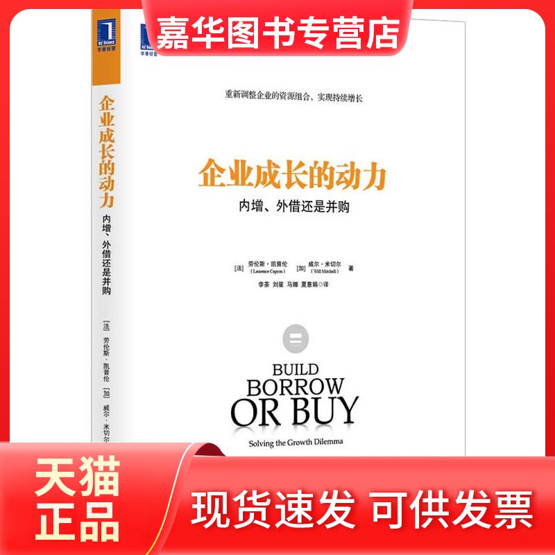 【正版现货】 企业成长的动力：内增、外借还是并购（重新调整企业的资源组合，实现持续增长） (法)凯普伦， (加)米切尔，李茶译