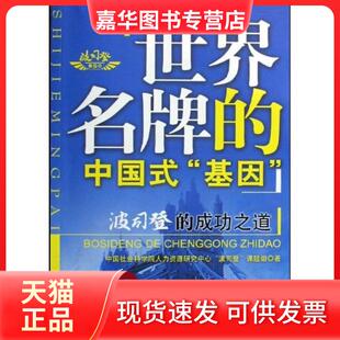 【正版现货】 世界的中国式“基因”:波斯登的成功之道 人力资源研究中心波司登课题组 中国社会科学出版社