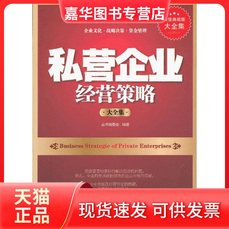 【正版现货】 私营企业经营策略大全集:典藏版大全集 丛书编委会 吉林出版集团