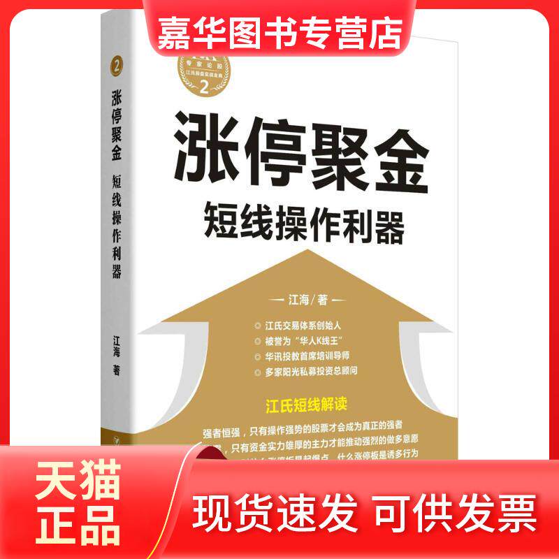 【正版现货】 (ZZ)涨停聚金/短线操作利器 江海 著 四川人民出版社