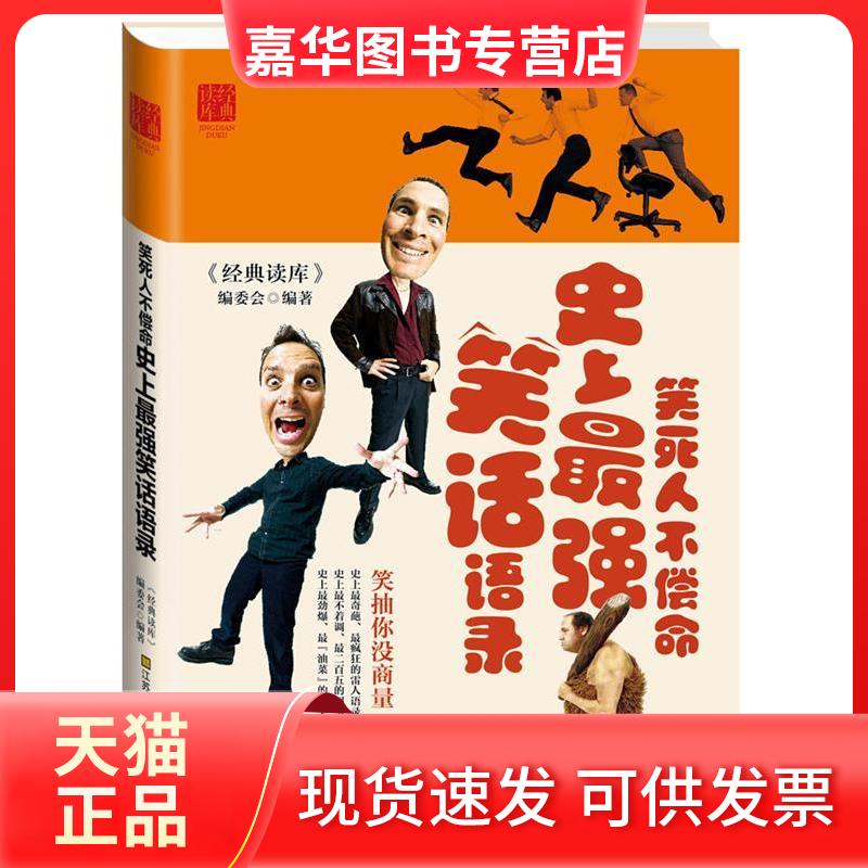 【正版现货】 笑死人不偿命:笑话语录 江苏美术出版社 江苏美术出版社