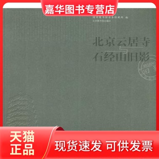 【正版现货】 北京云居寺与石经山旧影 图书馆善本特藏部编 图书馆出版社