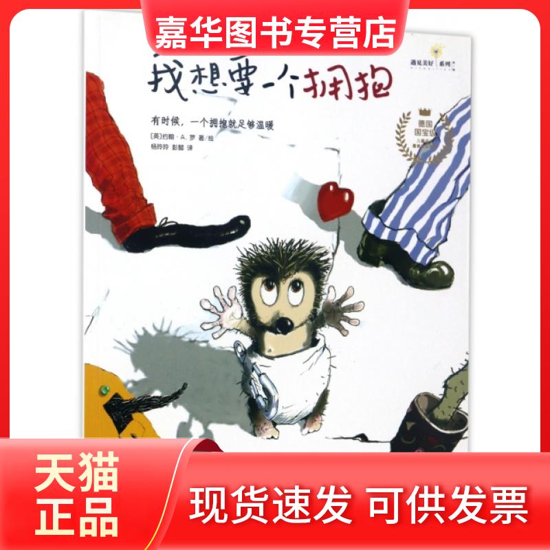 【正版现货】 我想要一个拥抱/儿童成长绘本系列/遇见美好系列 (德)约翰·A.罗|译者:杨玲玲//彭懿|绘画:(法)... 中信